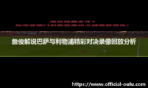 詹俊解说巴萨与利物浦精彩对决录像回放分析